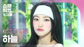 [쇼챔 원픽캠 4K] KISS OF LIFE HANEUL(키스 오브 라이프 하늘) - Sticky | Show Champion | EP.525 | 240710