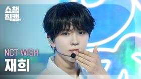 [쇼챔직캠 4K] NCT WISH JAEHEE(엔시티 위시 재희) - Songbird (Korean Ver.) | Show Champion | EP.525 | 240710