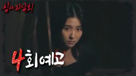 ＜밤이 되면 찾아오는 어둠의 그림자😱 끝나지 않는 추격전에서 도망칠 수 있을까?＞ 심야괴담회4 4회 예고, MBC 240714 방송