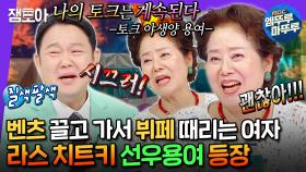 [엠뚜루마뚜루] 용여는 못 말려! 김구라, 박영규, 이순재 가리지 않는 노필터 토크 야생양 선우용여🔥ㅣ#선우용여 #김구라 MBC240710방송