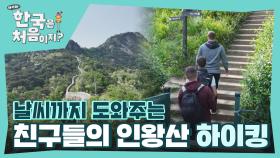 풍경과 날씨 모든게 완벽한 친구들의 인왕산 하이킹🏔