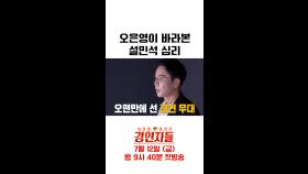 다시 대중 앞에 선 설민석의 고백! 오은영이 바라본 설민석 심리, MBC 240712 방송