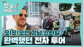 전주 시작!과 동시에 시작된 칼군무🕺 유쾌하게 마무리 한 그리스 친구들의 전차 여행