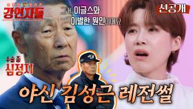 [선공개] 아픔 속에서 시합했던 야신 김성근⚾ 프로야구 감독의 여정에 마침표를 찍게 된 이유💧, MBC 240712 방송