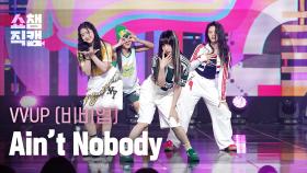 [쇼챔직캠 4K] VVUP(비비업) - Ain't Nobody | Show Champion | EP.525 | 240710