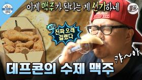 [올끌][#나혼자산다] 침 고이는 수제 맥주와 치킨 조합🍗 맥주에 진심인 데프콘의 수제 맥주 만들기🍺 #데프콘 #수제맥주 MBC140502방송