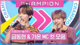 7월 2주 차 쇼챔피언 ＜금동현 & 가온＞ MC 컷 모음📁 | Show Champion | EP.525 | 240710