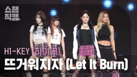 [쇼챔직캠 4K] H1-KEY(하이키) - 뜨거워지자 (Let It Burn) | Show Champion | EP.524 | 240703