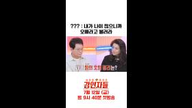 오은영과 한문철, 과연 앞으로의 둘의 호칭 정리는?, MBC 240712 방송