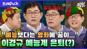 [픽잇] 예능계 은퇴 선언을 라스에서? 뱉는 말마다 놀라움의 연속인 토크의神 이경규 MBC230118방송