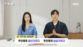 우리말 나들이 - 굽신거리다/굽실거리다, MBC 240712 방송