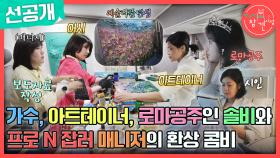 [선공개] 로마 공주 솔비의 갓생 사는 일상! 프로 N잡러 매니저와의 환상 콤비😁, MBC 240713 방송