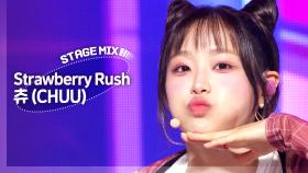 [Stage Mix] 츄 - 스트로베리 러쉬 (CHUU - Strawberry Rush)