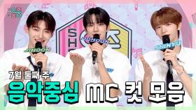 《스페셜》 지훈 X 도훈 X 신유 , TWS(투어스) 7월 둘째 주 음악중심 MC 컷 모음!, MBC 240713 방송