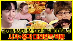 《잘먹잘법》 🍽️김치찜부터 토마호크까지! 시각&청각 대리만족 100% 라이브 먹방📺 | 놀면뭐하니 | TVPP | MBC 210123 방송