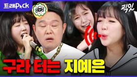 [픽잇] 김구라한테 SSAP쳐 외치는 초롱이 여친 지예은 MBC231220방송