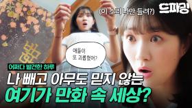 [드파밍][#어쩌다발견한하루] 🔊사각! 만화 속에 내가 나왔으면 ~ 바라지 않았단 말이야😱 자신이 사는 세상이 만화 속 세상이라는 것에 충격 받은 김혜윤 MBC191002방송