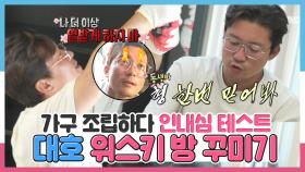 《스페셜》 동생 위해 🥃위스키 방 꾸미다 육두문자🤬 내뱉은 대호, MBC 240712 방송