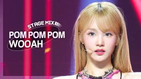 [Stage Mix] 우아 - 폼 폼 폼 (WOOAH - POM POM POM)