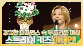 《스페셜》 🧭강렬한 퍼포먼스 속 부드러운 미성🦊 스트레이 키즈 아이엔 하이라이트!, MBC 240714 방송