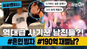 [#실화멘터리] 재벌남? 사기? 역대급 사기꾼 남친들?! #혼인 빙자 #190억재벌 #실화탐사대 #실화On MBC201219방송