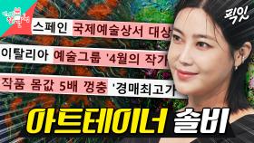 [픽잇] 작품 최고가 2,000만원ㄷㄷ 세계적인 작가가 된 권지안 MBC240713방송