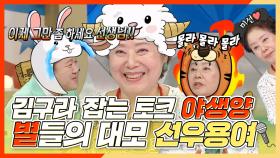 《스페셜》 🐰김구라 잡는 토크 야생양🐏 별들의 대모 선우용여, MBC 240710 방송