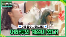 [드파밍][#드토리] 여름이다!! 어하루 계절🥀이 왔다!! ✨김혜윤 피셜 여름이 되면 계속 생각날 것 같은 작품✨ MBC191002방송