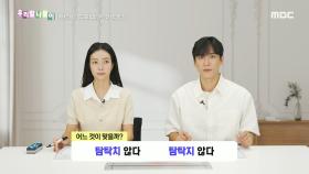 우리말 나들이 - 탐탁치 않다/탐탁지 않다, MBC 240716 방송