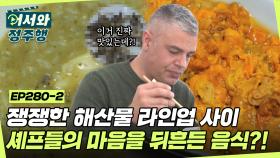 해삼, 성게알, 전복 쟁쟁한 해산물 라인업 사이에 이태리 셰프들의 마음을 사로잡은 의외의 음식 등장?!😍 l #어서와정주행​ l #MBCevery1 l EP.280-2