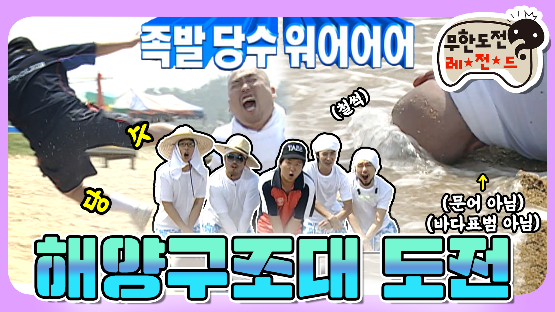 괜찮으thㅔ요? 당수맨과 함께 안전한 물놀이! 족발당수 워어어어~🌊 “해양구조대 도전”편 infinite challenge | ZUM TV
