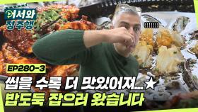 밥도둑 잡으러 이탈리아에서 왔습니다🚨 '간장게장&양념게장&꽃게탕' 🦀게요리 3종세트면 밥 한그릇 뚝딱🍚 l #어서와정주행​ l #MBCevery1 l EP.280-3