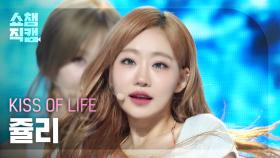 [쇼챔직캠 4K] KISS OF LIFE JULIE(키스 오브 라이프 쥴리) - Sticky | Show Champion | EP.526 | 240717