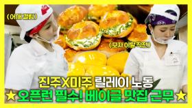 《스페셜》 🥯오픈런 필수인 베이글 맛집에서 열심히 오픈 준비하는 진주X미주✨, MBC 240713 방송
