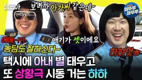 [엠뚜루마뚜루] 손님이 탑승을 당하는 신개념 택시🚕 아내 별에게 쉴 틈 없이 주접 멘트 날리는 하하🤦‍♂️ | #하하 #별 MBC240713방송