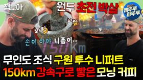 [엠뚜루마뚜루] 무인도 호텔 시그니처 '솥 뚜껑 커피'☕ 야구로 다진 전완근으로 절구통 뚫어버리는 니퍼트ㅣ#이연복 #니퍼트 #이대은 MBC240715방송