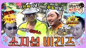 [옛능][7月의 무도] 마법의 선글라스 장착!😎 이 소지섭아!! 목숨 걸고 방송하는 프로 방송인들😬 “소지섭 비긴즈”편 infinite challenge