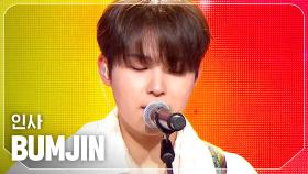 [SPECIAL STAGE] 범진(BUMJIN) - 인사 l 240717