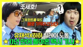 《스페셜》 🚕11년 만에 택시 기사 복귀한 유재석X하하 (feat. 하하를 아시나요?)☠️, MBC 240713 방송