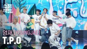 [쇼챔직캠 4K] YOUNGJAE(영재) - T.P.O | Show Champion | EP.526 | 240717