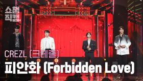 [쇼챔직캠 4K] CREZL(크레즐) - 피안화 (Forbidden Love) | Show Champion | EP.526 | 240717