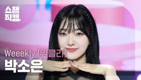 [쇼챔직캠 4K] Weeekly PARK SOEUN(위클리 박소은) - LIGHTS ON | Show Champion | EP.526 | 240717