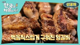 [선공개] ＂네가 알던 양갈비가 아냐~♪＂ 양고기 러버 그리스 친구들, K-양갈비 맛에 무장해제!?