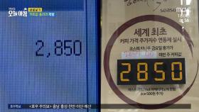 손님들이 커피의 가격 상승을 바라는 이유?!, MBC 240718 방송