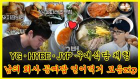 《잘먹잘법》 YG·HYBE·JYP 구내식당 체험😋 남의 회사 🍤공짜밥🍜 얻어먹기 모음zip | 무한도전 | TVPP | MBC 130928 방송