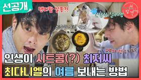 [선공개] 양치용 천일염을 닭 국에?! 한층 강력해진 최저씨, 최다니엘의 일상😁, MBC 240720 방송