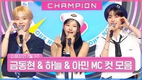 7월 3주 차 쇼챔피언 ＜금동현 & 하늘 & 아민＞ MC 컷 모음📁 | Show Champion | EP.526 | 240717