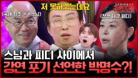 [예고] 박명수, 강연 안 한다 선언?! 극한 취재 전문가, 김영미 PD의 죽음의 한계까지 가 본 강연, MBC 240726 방송