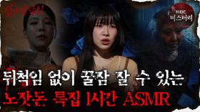 [#심괴ASMR] 뒤척임 없이 꿀잠 잘 수 있는 노잣돈 특집 1시간 ASMR #심야괴담회 #심괴 #어둑시니 MBC231024방송