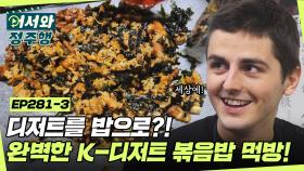 배부른데 계속 들어가네?! 노릇노릇✨ 오리주물럭볶음밥 맛에 빠진 캐나다 친구들😋 l #어서와정주행​ l #MBCevery1 l EP.281-3